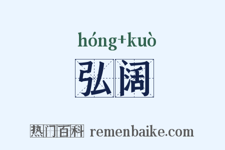 弘阔是什么意思的图片